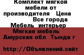 Комплект мягкой мебели от производителя › Цена ­ 175 900 - Все города Мебель, интерьер » Мягкая мебель   . Амурская обл.,Тында г.